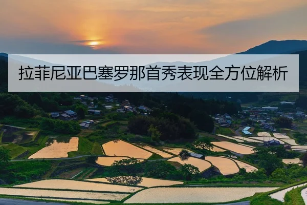 拉菲尼亚巴塞罗那首秀表现全方位解析