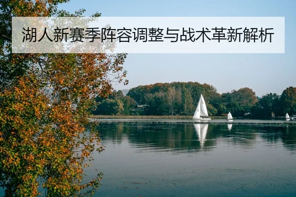 湖人新赛季阵容调整与战术革新解析
